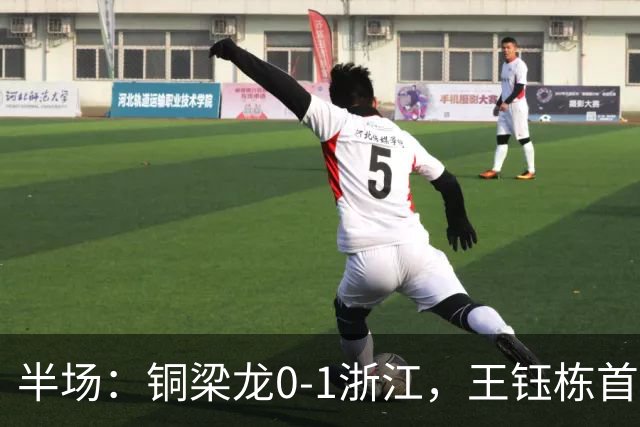 半场：铜梁龙0-1浙江，王钰栋首开记录
