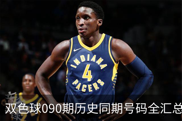 双色球090期历史同期号码全汇总