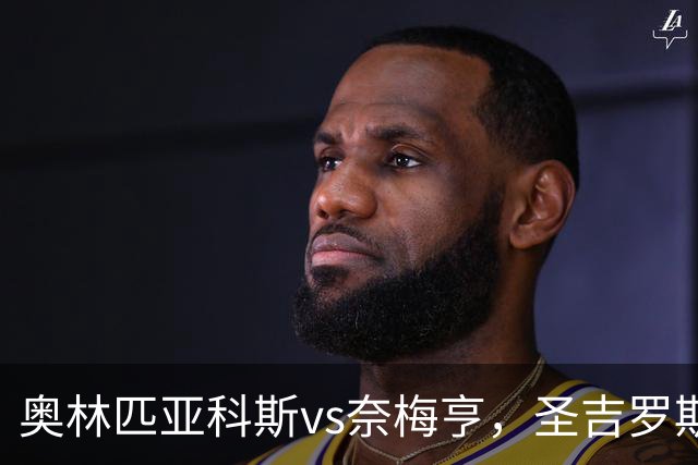 奥林匹亚科斯vs奈梅亨，圣吉罗斯vs博德闪耀，里莫vs桑托斯，欧冠巴西杯的足球比赛分析：强强对话，争夺战的悬念拉满