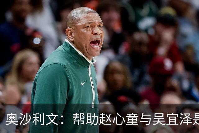 奥沙利文：帮助赵心童与吴宜泽是为了回报中国