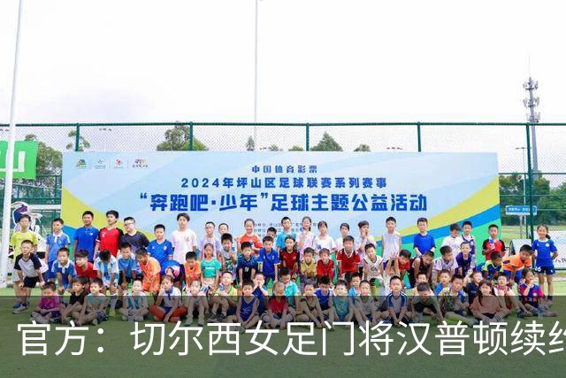 官方：切尔西女足门将汉普顿续约两年，雅辛奖得主留守至2028年
