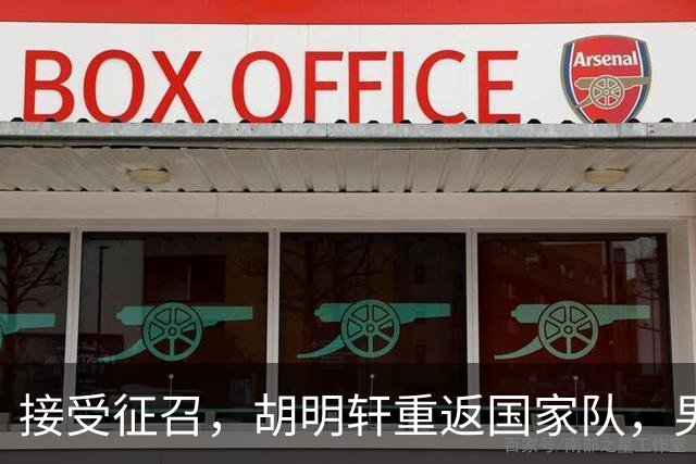 接受征召，胡明轩重返国家队，男篮官宣名单，2人离队，广东支持