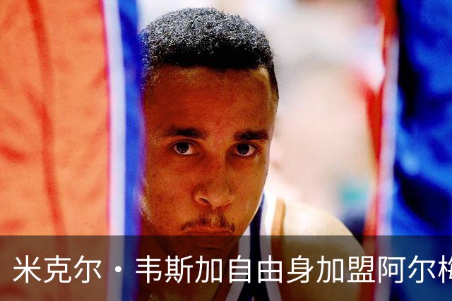 米克尔·韦斯加自由身加盟阿尔梅里亚：经验与年轻的碰撞，西甲新赛季的战术新篇章