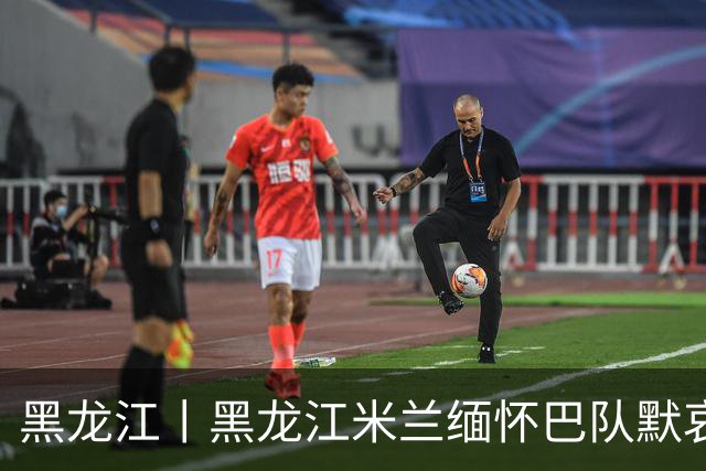黑龙江丨黑龙江米兰缅怀巴队默哀