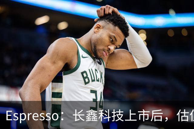 Espresso：长鑫科技上市后，估值怎么算？